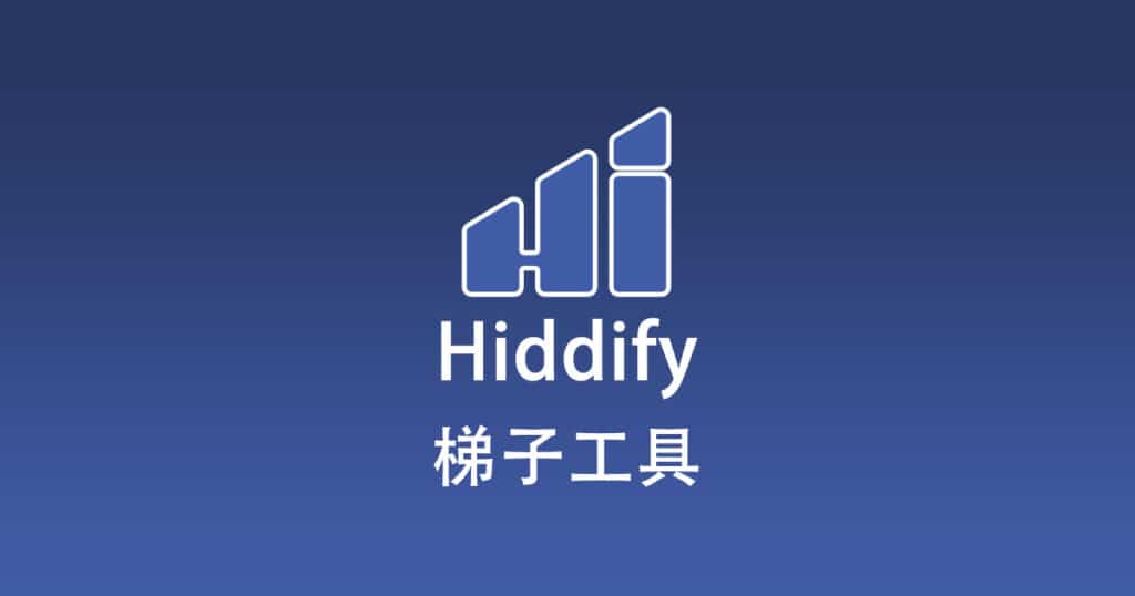 Hiddify梯子工具